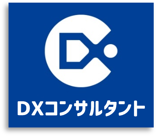 DXコンサルタント